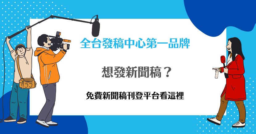 想發新聞稿？免費新聞稿刊登平台看這裡