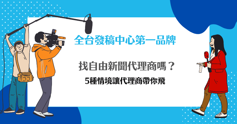 自由新聞代理商宣傳圖，採訪團隊拍攝現場與記者採訪畫面