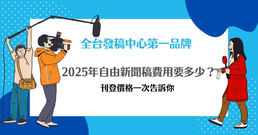 2025年自由新聞稿刊登費用說明圖，記者與攝影師拍攝場景插畫