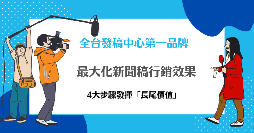 最大化新聞稿行銷效果，4大步驟發揮「長尾價值」