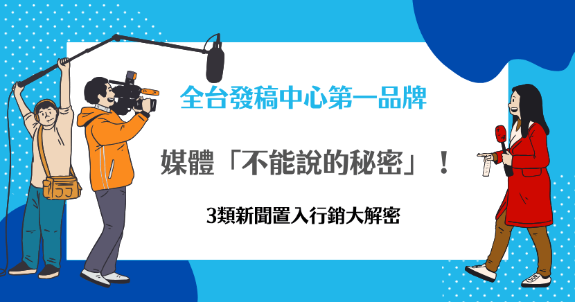 媒體不能說的秘密！3類新聞置入行銷大解析