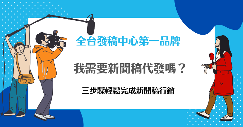 我需要新聞稿代發嗎？三步驟輕鬆完成新聞稿行銷