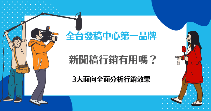 新聞稿行銷有用嗎？ 3大面向全面分析行銷效果