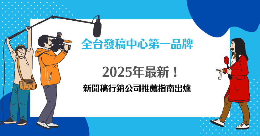 2025 年最新！新聞稿行銷公司推薦指南出爐，發稿中心第一品牌主視覺，插畫呈現攝影團隊與記者採訪場景。
