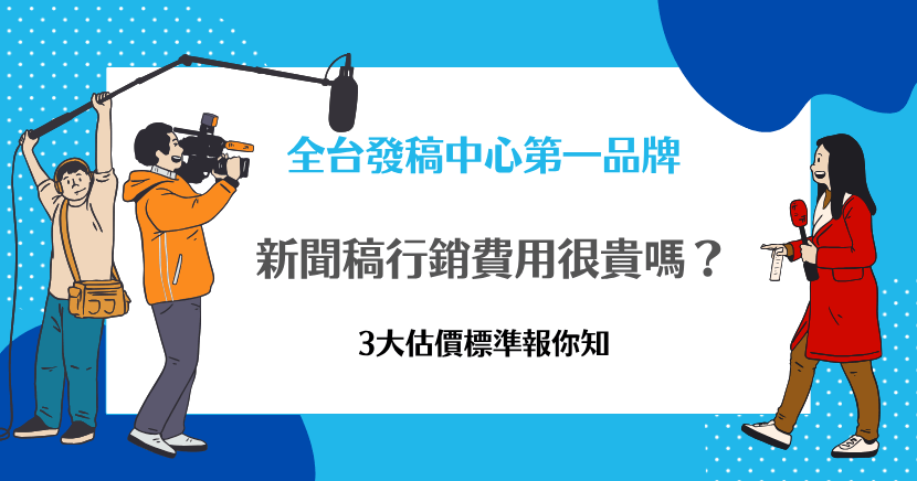 新聞稿行銷費用很貴嗎？3 大估價標準報你知，插畫顯示攝影團隊與記者採訪畫面。