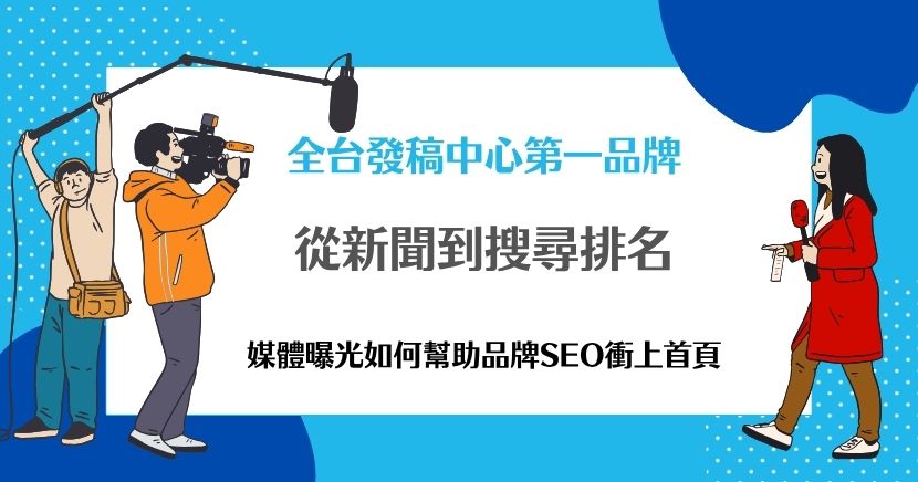 在數位行銷的競爭環境中，媒體曝光SEO透過新聞稿、媒體報導、專訪或第三方引用，品牌能有效累積外部連結、提升權威信號，進而影響搜尋排名與品牌信任度。本文將從定義、價值、操作方式到AI搜尋時代的最新趨勢，全面解析媒體曝光SEO的重要性。