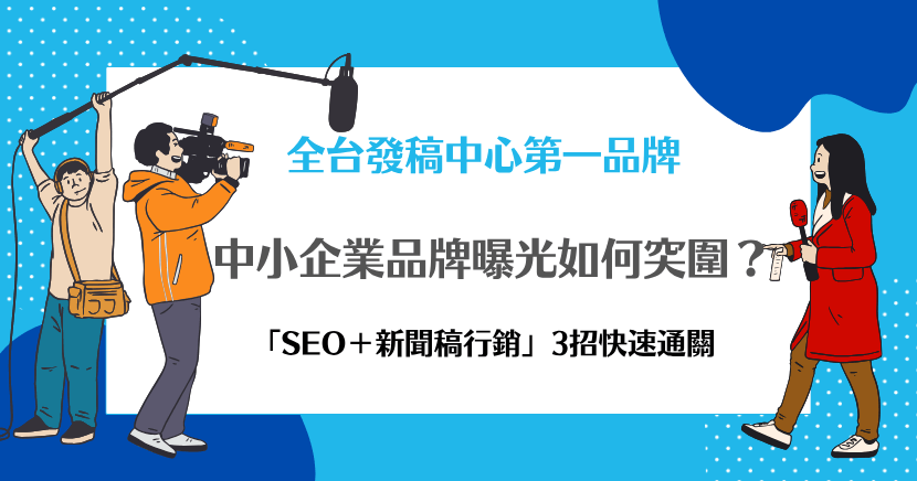 中小企業品牌曝光策略,結合SEO與新聞稿行銷突破宣傳瓶頸