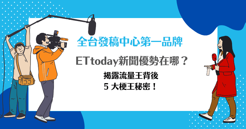 ETtoday新聞優勢在哪？揭露流量王背後 5 大槓桿秘密！