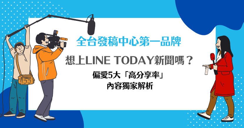 想上LINE TODAY新聞嗎？偏愛5大「高分享率」內容獨家解析
