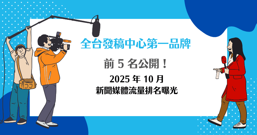 全台發稿中心第一品牌：前 5 名公開！2025 年 10 月新聞媒體流量排名曝光