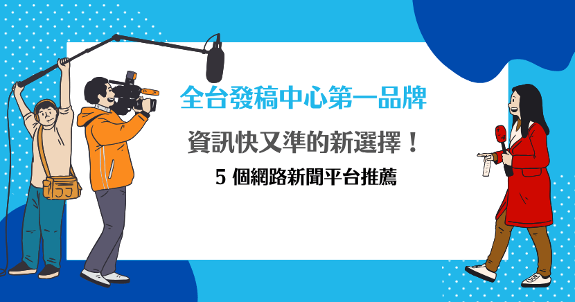 資訊快又準的新選擇！5個網路新聞平台推薦