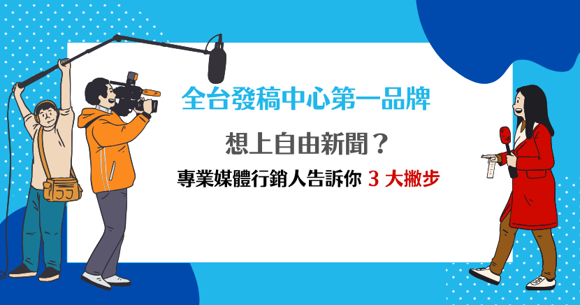 想上自由新聞？專業媒體行銷人告訴你 3 大撇步