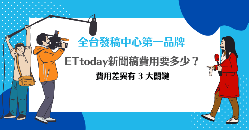 全台發稿中心第一品牌 ETtoday新聞稿費用要多少？費用差異有 3 大關鍵