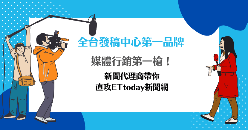 全台發稿中心第一品牌！新聞代理助您直攻ETtoday新聞網