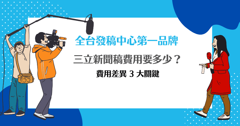 三立新聞稿費用要多少？掌握費用差異的 3 大關鍵