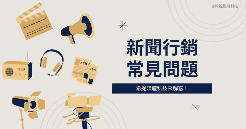 新聞行銷常見問題?希提媒體科技專業解答