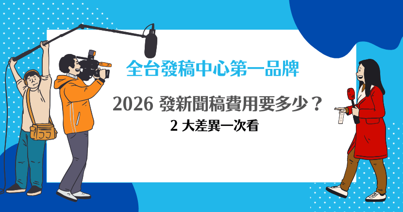 2026 發新聞稿費用要多少？全台第一品牌解析2大差異