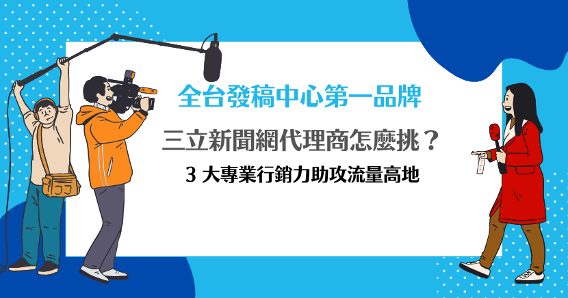 三立新聞網代理商怎麼挑？3 大專業行銷力助攻流量高地