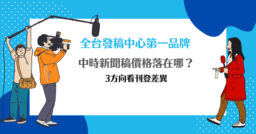 中時新聞稿價格落在哪？3方向看刊登差異