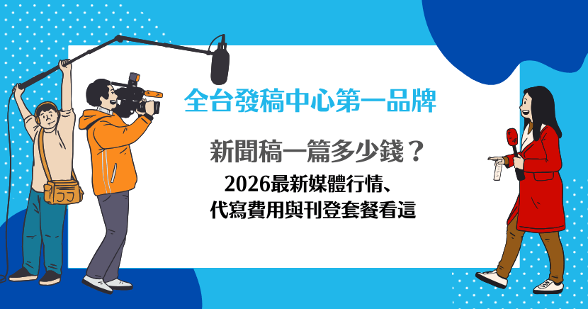 新聞稿一篇多少錢？2026 最新媒體行情與刊登費用全攻略