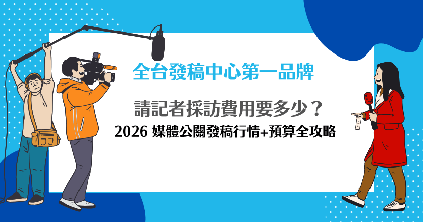 記者採訪費用要多少？2026 媒體公關發稿行情與預算攻略