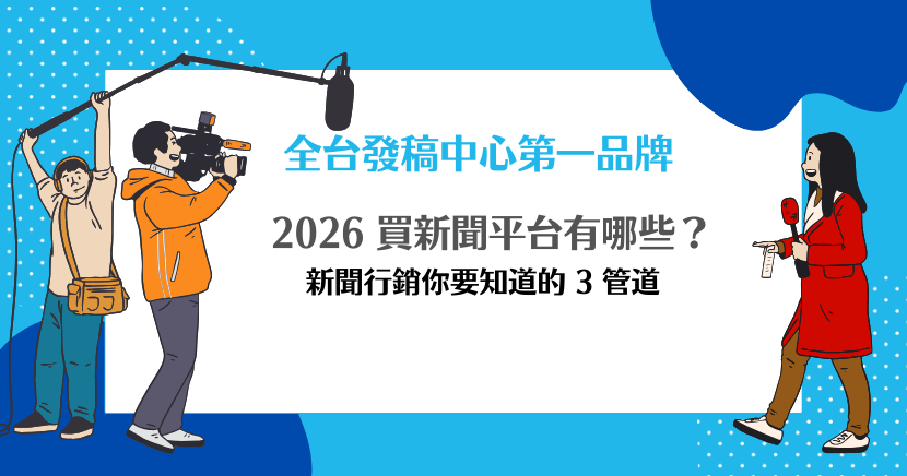 2026 買新聞平台有哪些？新聞行銷你要知道的 3 管道