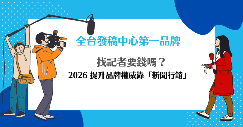 找記者要錢嗎？2026 提升品牌權威靠「新聞行銷」