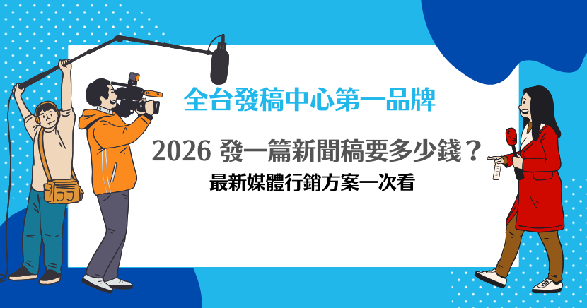 2026 發一篇新聞稿要多少錢？全台發稿中心最新媒體行銷方案