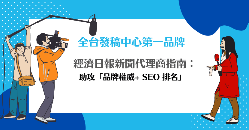 全台發稿中心第一品牌：經濟日報新聞代理商指南