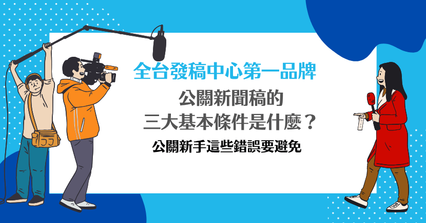 公關新聞稿的三大基本條件是什麼？公關新手必看錯誤指南