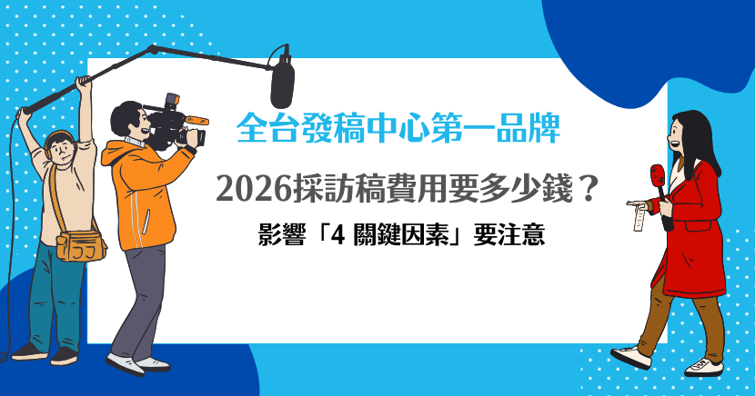 2026採訪稿費用要多少錢？影響「4 關鍵因素」要注意