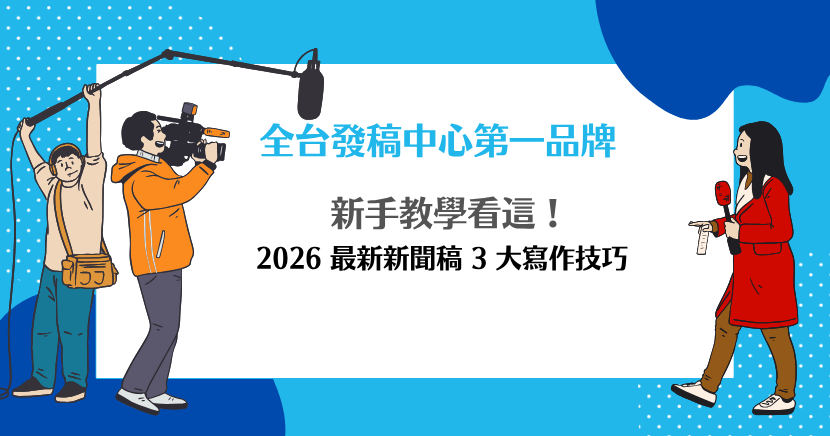 新手教學看這！2026 最新新聞稿 3 大寫作技巧