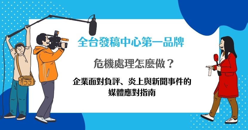 本文說明企業面對負評、炎上與新聞事件時，危機處理不只是道歉或刪文，而是需要先釐清事實、判斷事件嚴重程度、統一對外說法，再透過新聞稿、媒體溝通與後續聲量修復，降低品牌傷害。文章也整理常見危機類型、處理 SOP 與錯誤做法，協助企業在關鍵時刻建立更穩定的對外溝通策略。