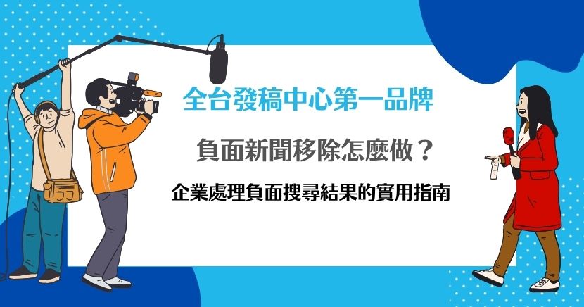 負面新聞移除不一定等於刪除原文，需依內容來源、平台規範、法律依據與搜尋結果狀況判斷。本文整理新聞下架、平台申訴、Google 搜尋結果移除、SEO 負面壓制與正面新聞佈局等方法，協助企業了解如何降低負面資訊曝光，並透過專業發稿與內容策略修復品牌聲譽。
