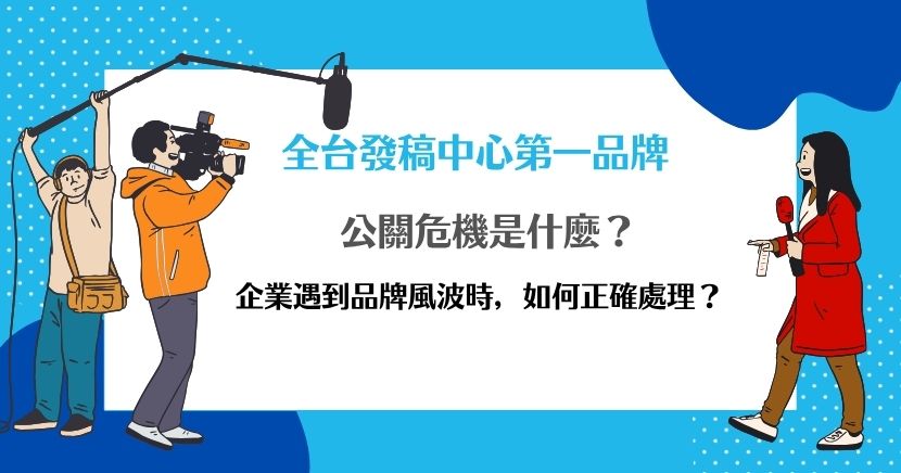 公關危機是品牌信任受到挑戰的關鍵時刻。本文整理公關危機的定義、類型、處理步驟，以及公關聲明撰寫時應避免的問題，協助企業理解如何在危機中穩定溝通、修復信任。若事件已涉及媒體報導、社群擴散或搜尋負面內容，也可透過希提媒體的新聞稿規劃，協助品牌對外傳遞清楚正式的資訊。