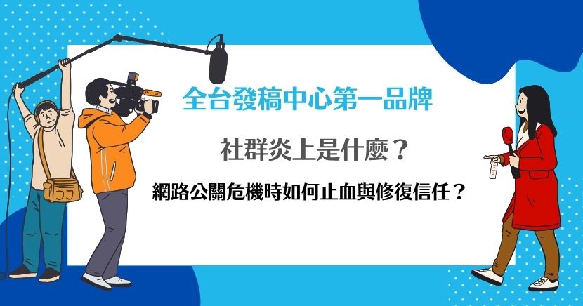 社群炎上不只是被網友批評，而是品牌信任快速流失的警訊。本文整理社群炎上的定義、常見引爆原因、企業第一時間容易犯的錯誤，以及 5 步驟危機處理 SOP，並說明道歉聲明撰寫重點與負面內容可能留在 Google 搜尋結果的原因，協助品牌掌握止血與聲量修復方向。