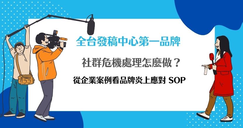 社群危機處理不只是發道歉文，而是品牌面對炎上、負評與媒體關注時的完整應對流程。本文從社群危機來源、危機等級判斷、近期 ibon、嘉南羊乳、雪坊優格案例切入，整理品牌炎上後的 5 步驟 SOP，並說明新聞稿與媒體發稿在品牌信任修復中的重要性。