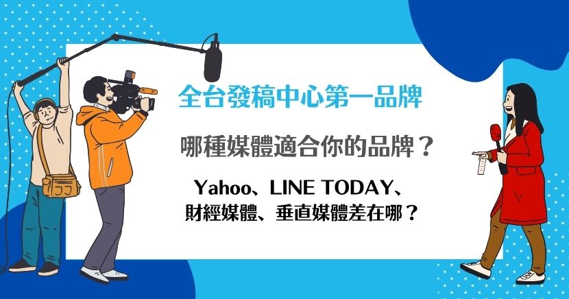 品牌做媒體曝光時，不同媒體適合的目標並不相同。Yahoo 適合累積大眾能見度與搜尋長尾，LINE TODAY 適合短期聲量與活動推廣，財經媒體適合建立權威感與信任背書，垂直媒體則適合精準溝通與專業轉換。本文整理四大媒體差異，協助品牌判斷適合的媒體組合。