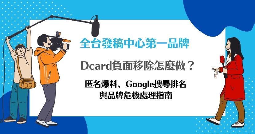 Dcard負面文章常因匿名性與高搜尋權重，快速影響品牌形象與Google搜尋結果。本文整理Dcard負面移除的判斷方式，包含蒐證、申訴、法律評估、留言回應與搜尋結果修復，協助企業降低匿名爆料與負面聲量對品牌信任的影響。