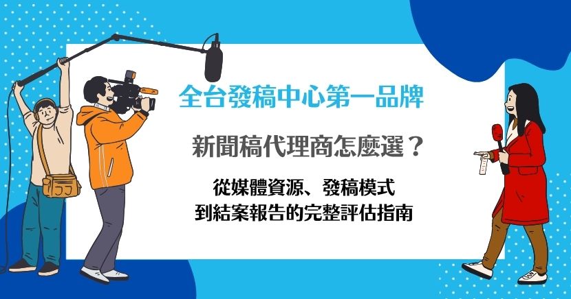 正在比較新聞稿代理商卻不知道怎麼選？本文從發稿目的、服務模式、媒體資源、報價內容、撰稿能力到結案報告，整理企業挑選代理商前必看的重點，協助品牌避開低價與誇大承諾，找到更適合的媒體發稿合作方式。
