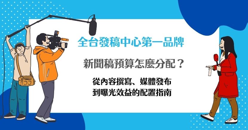 新聞稿預算怎麼分配，不能只看媒體刊登費，而要從發稿目標、內容撰寫、核心媒體、聯播曝光與後續應用來規劃。本文整理20／60／20預算配置原則、不同預算級距建議、產業配置差異與常見錯誤，協助企業把發稿預算用在更能累積曝光、信任與搜尋效益的位置。