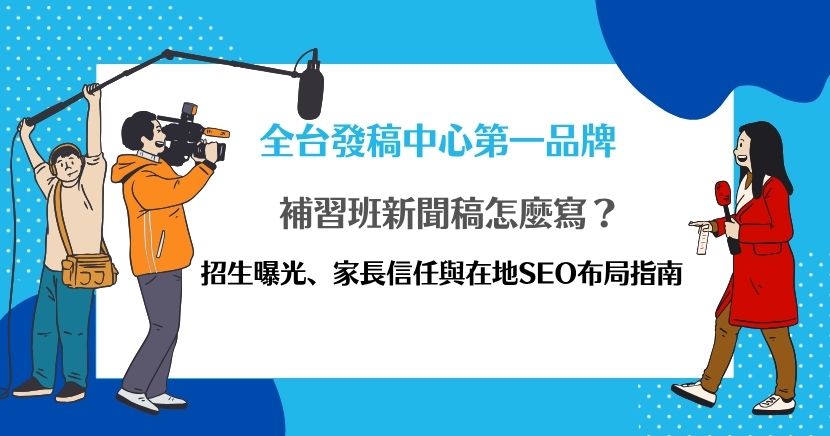 補習班新聞稿不只是宣傳開課，更能透過教育議題、教師觀點與媒體曝光建立家長信任。本文整理適合發稿的主題、標題公式、五段式寫法、自嗨型與情境型內容差異，以及在地SEO與招生承接重點，協助補習班規劃更具新聞性與轉換力的曝光策略，並降低家長報名疑慮。