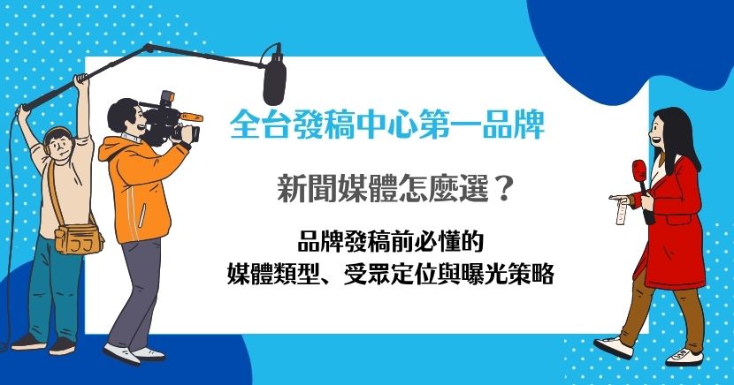 新聞媒體怎麼選，關鍵不在流量最大，而在是否符合品牌目的、受眾與公關策略。本文解析綜合媒體、財經商業媒體、垂直媒體與地方媒體的差異，協助品牌從發稿目的、SEO價值、媒體調性與預算配置，規劃更有效的新聞稿曝光組合。