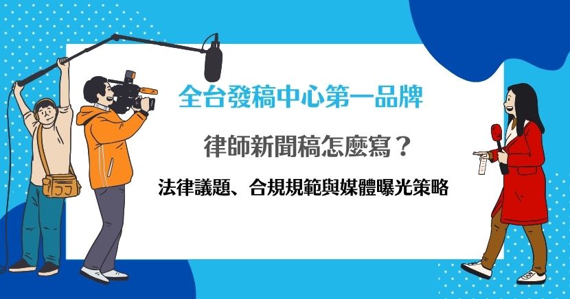 律師新聞稿不只是曝光事務所名稱，更要把法律專業轉化為民眾看得懂、媒體願意報導的生活議題。本文整理法律新聞選題、標題與內文寫法、廣告合規界線、媒體配置及SEO長期布局，協助律師建立專業信任與搜尋能見度，同時降低誇大宣傳、案件揭露與個資使用風險。