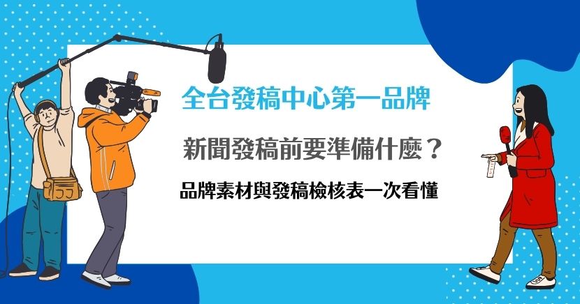 新聞稿發稿前要準備的不只是文章，還包含圖片素材、品牌資料、SEO關鍵字、聯絡資訊與發布時程。本文整理發稿前必備清單、圖片規格、常見地雷與送出前檢核表，幫助品牌降低退件與溝通成本，讓媒體發布更順利、後續曝光更穩定。
