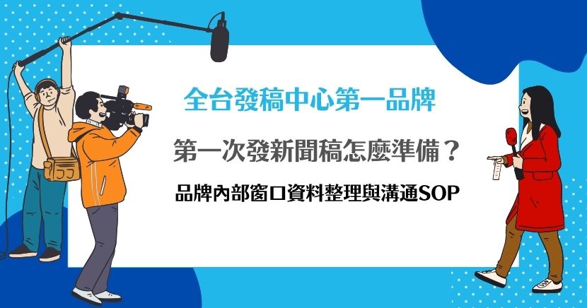 第一次發新聞稿怎麼準備？品牌內部窗口資料整理與溝通SOP