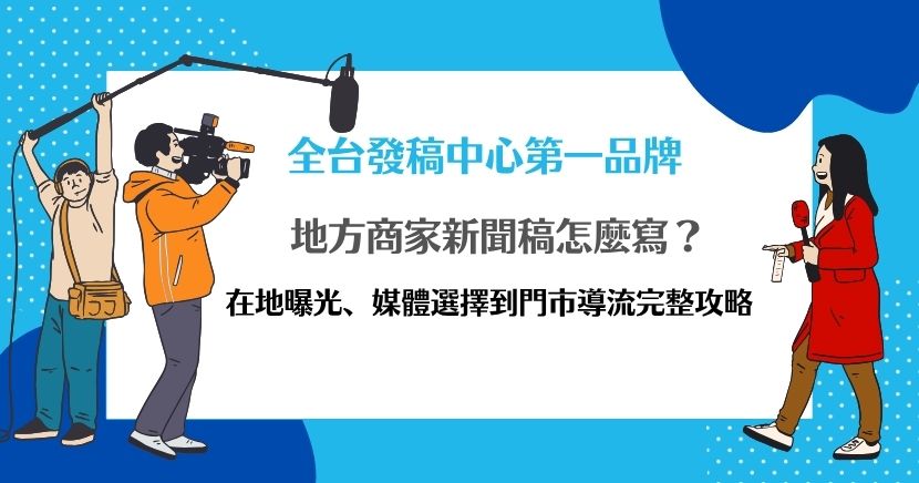 地方商家發新聞稿，重點不在追求大量點閱，而是讓真正可能到店的居民看見。本文整理在地新聞題材、全國與地方媒體選擇、Google 地圖及在地 SEO 的關係，並說明如何結合門市地址、預約入口與活動誘因，將新聞曝光轉化為區域信任、品牌搜尋與實際來客。