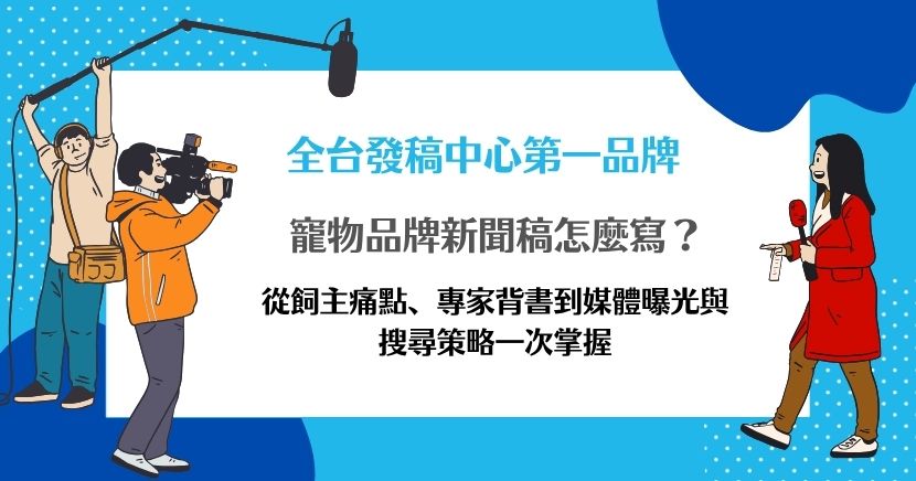 寵物品牌新聞稿不只是在宣布新品，更要回應飼主對食安、健康、安全與使用情境的疑慮。希提媒體整理寵物食品、保健品與用品品牌的新聞切角、標題寫法、專家與檢驗背書、媒體選擇及SEO延伸策略，協助品牌把產品規格轉化為飼主看得懂、媒體願意採用，也能累積搜尋信任的內容。