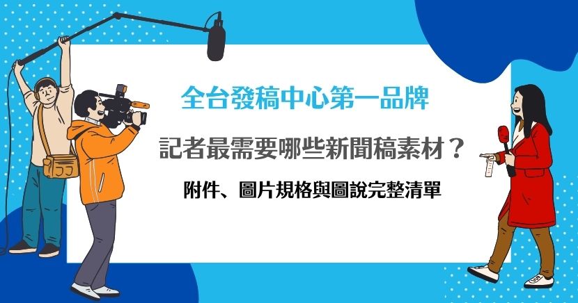 發新聞稿除了寫好內容，圖片、圖說、附件與聯絡資訊也會影響媒體使用效率。本文整理記者常需要的新聞稿素材清單，說明照片張數、尺寸、解析度、JPG／PNG格式、Word與PDF差異，以及圖說、檔名、雲端資料夾與新聞聯絡人怎麼準備，協助品牌在發稿前完成資料檢查。