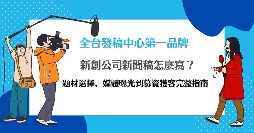 新創公司新聞稿不只是公布產品或募資消息，更要在有限預算下建立市場信任。本文整理值得發稿的題材、標題與內容寫法、投資人及早期用戶的溝通重點、媒體選擇與SEO延伸策略，協助新創避開自嗨式宣傳，將一次曝光轉化為募資、合作與獲客機會，提高整體發稿效益。
